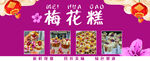 梅花糕小吃