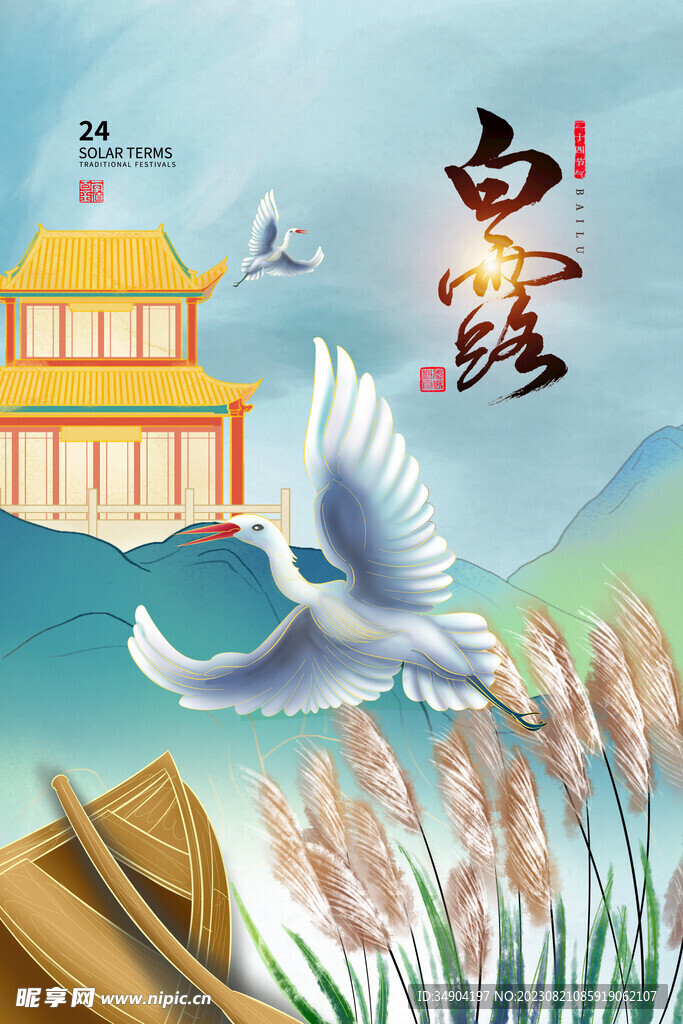 白露