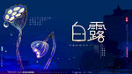 白鹭节气