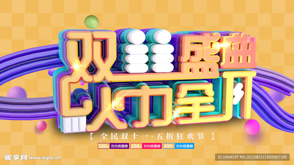双11宣传盛典