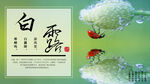 白露海报