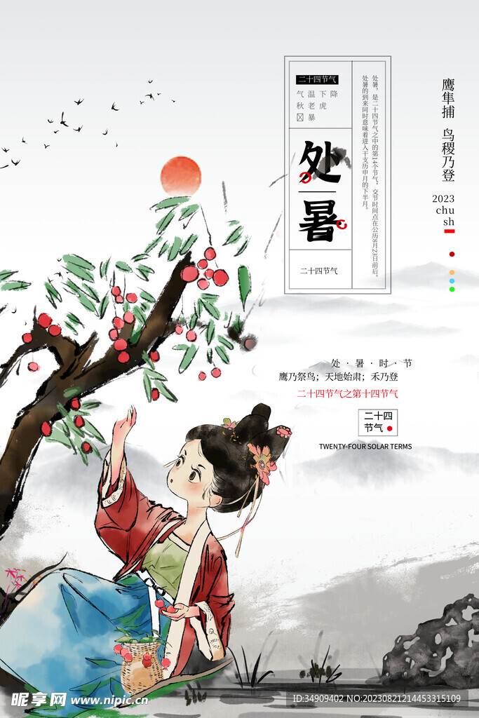处暑模板素材