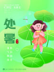 处暑海报