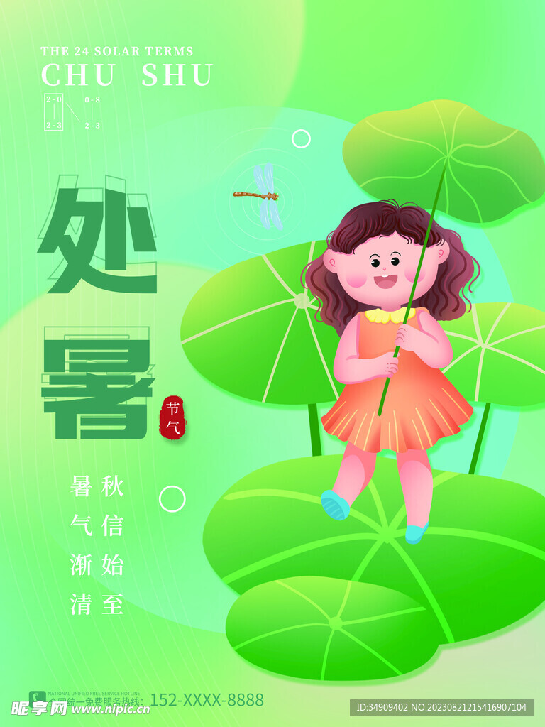 处暑海报