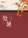 中式处暑设计