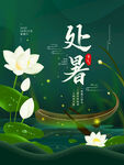 中式处暑海报