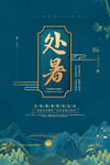 处暑海报素材