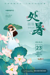 处暑海报