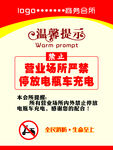 严禁电动车停放充电