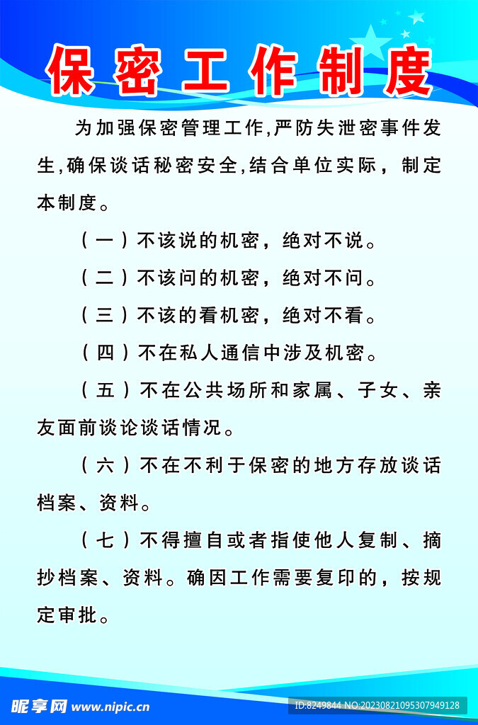 保密制度