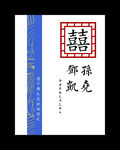 请柬