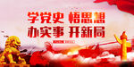 学党史悟思想