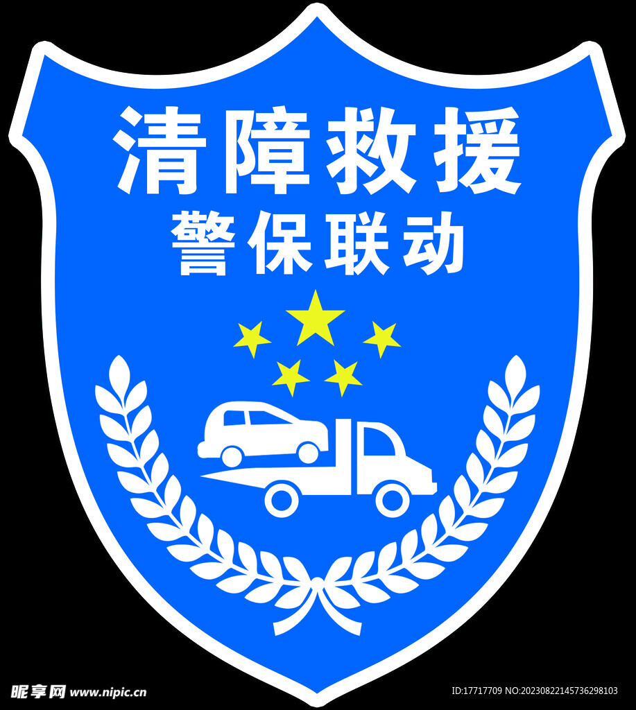 清障救援