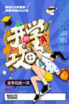 开学季促销海报