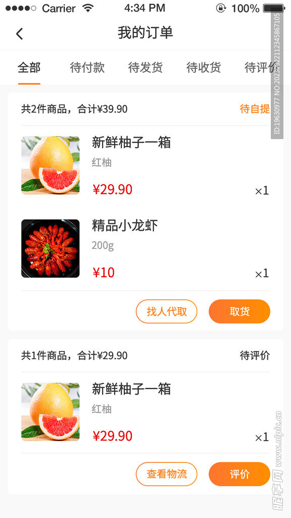 电商APP我的订单