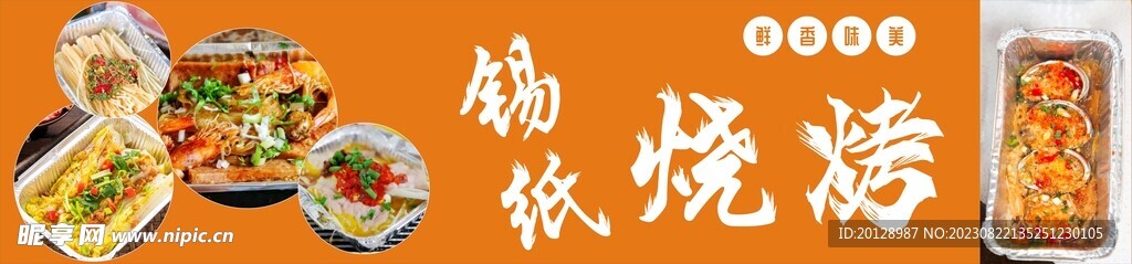 锡纸烧烤