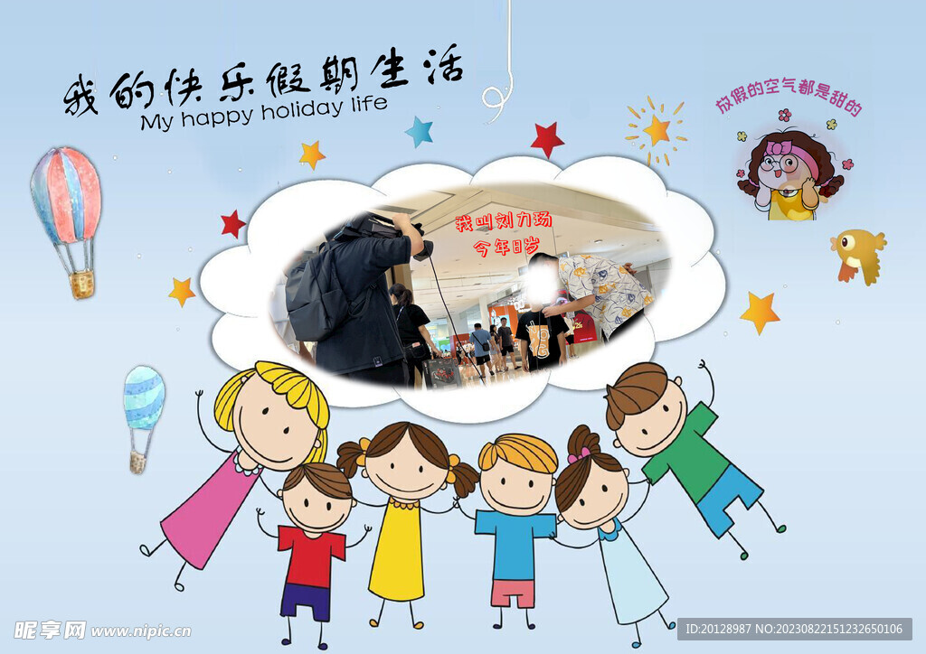 手抄报 快乐假期