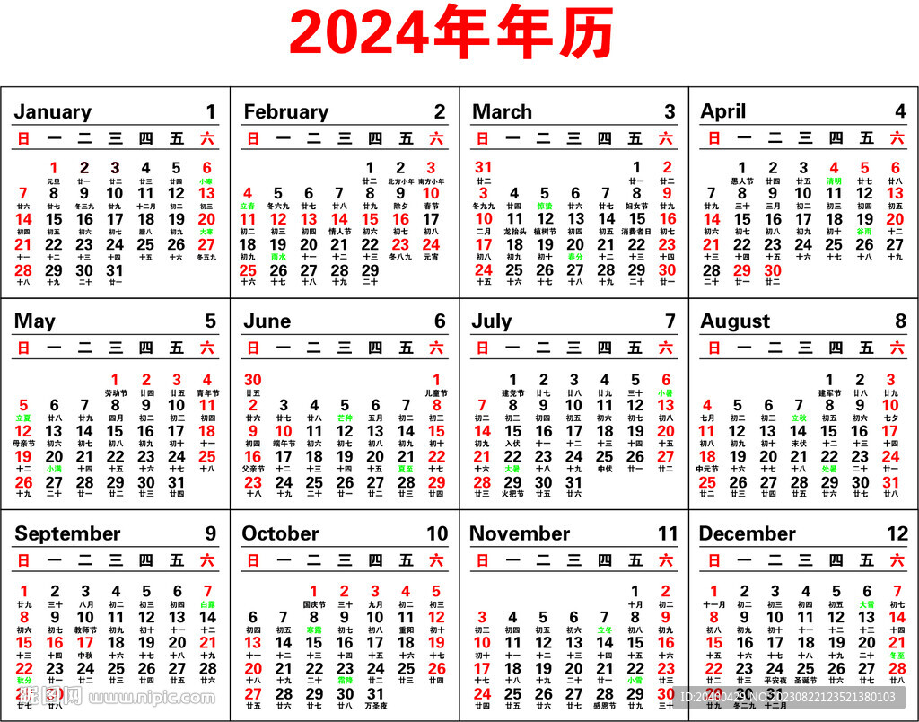 2024年年历