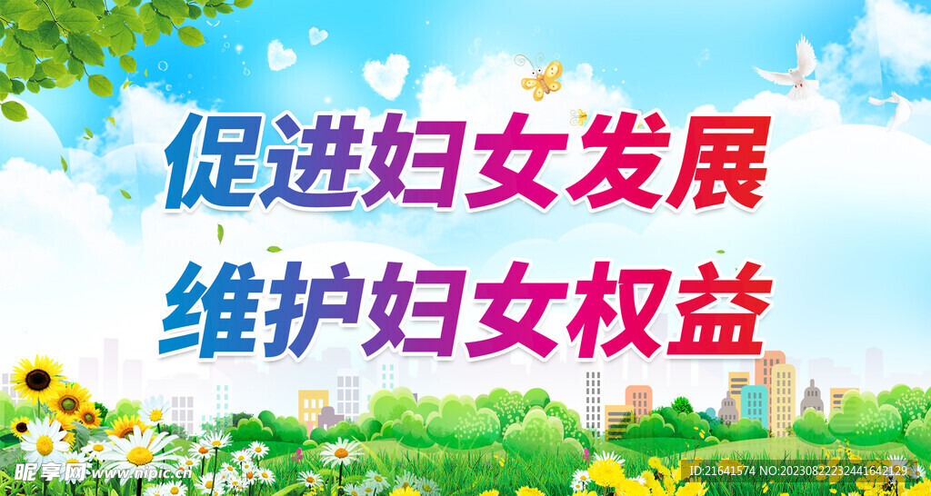 三八妇女节 