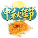 中秋节