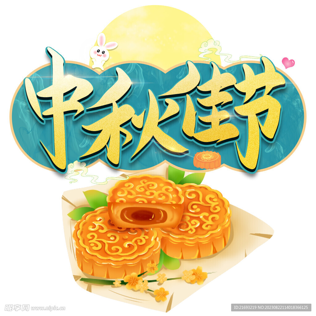中秋节