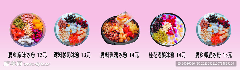 冰粉价目单