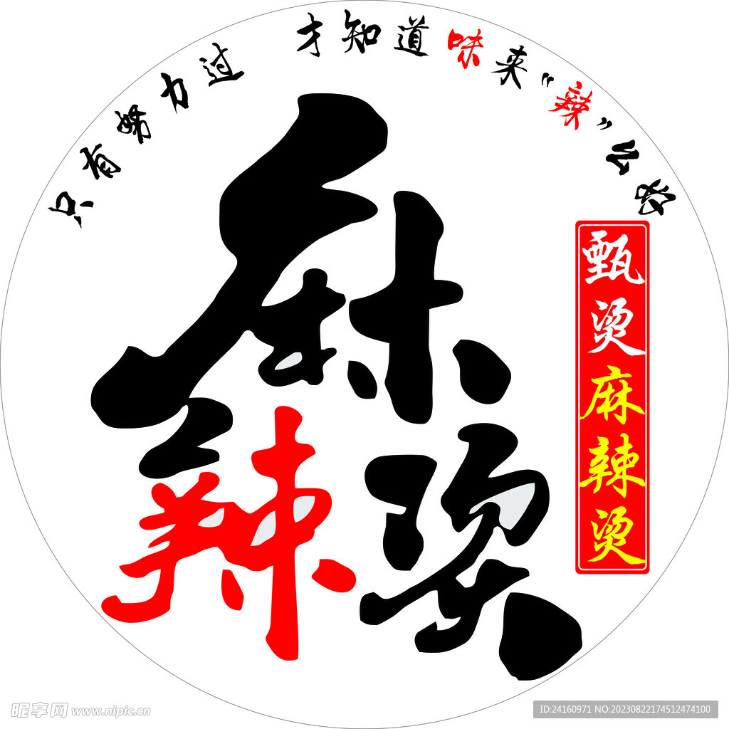 麻辣烫 灯箱 艺术字 logo