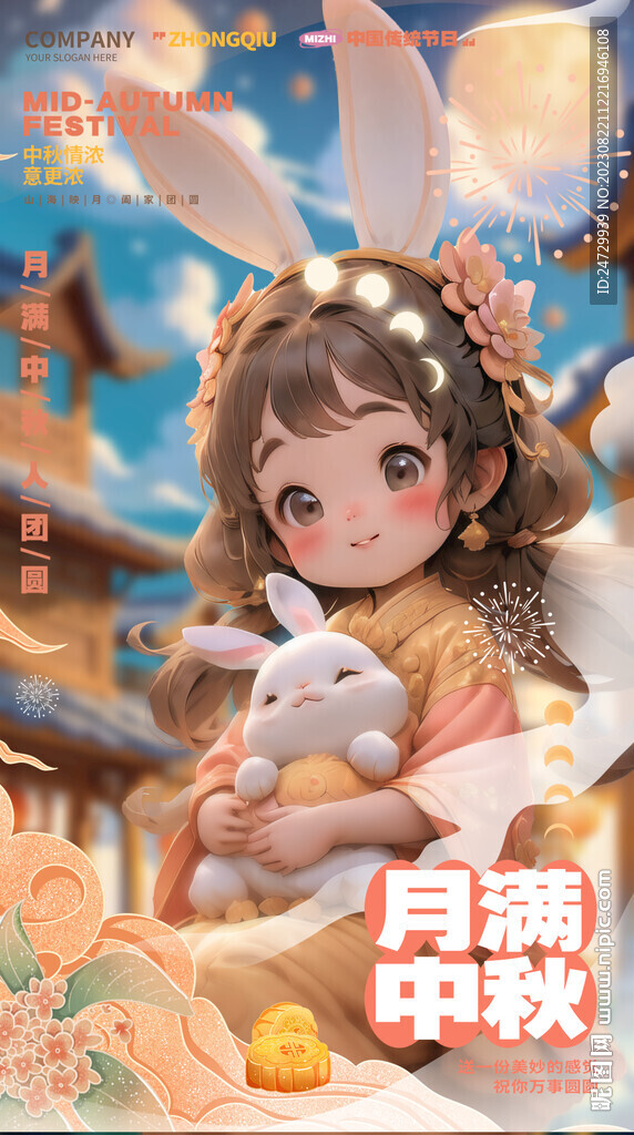 中秋节 