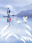 白露海报
