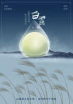 白露海报