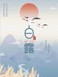 白露海报