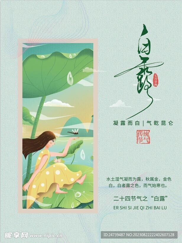 白露海报