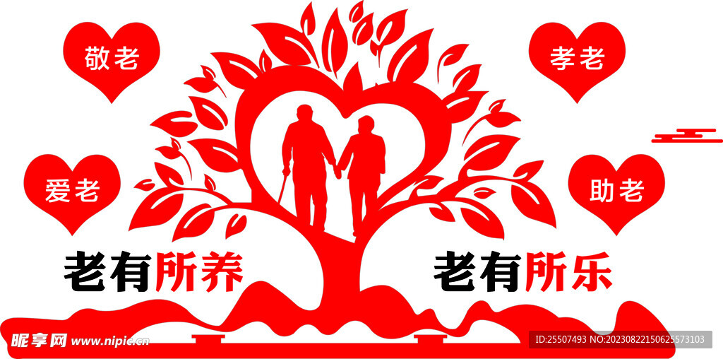 老有所养
