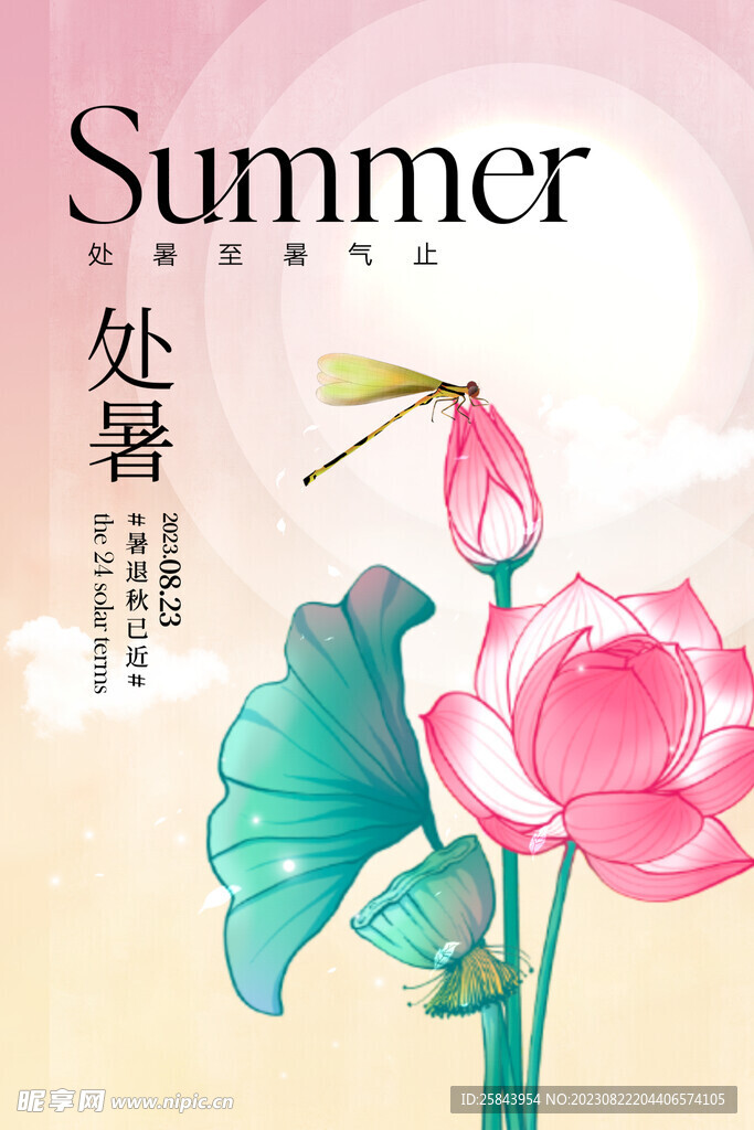 处暑海报