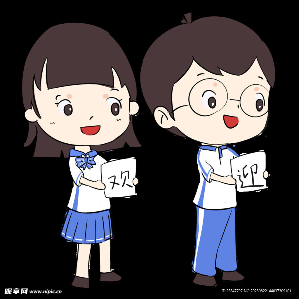 欢迎