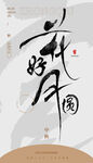 毛笔书法汉字手写中国风花好月圆