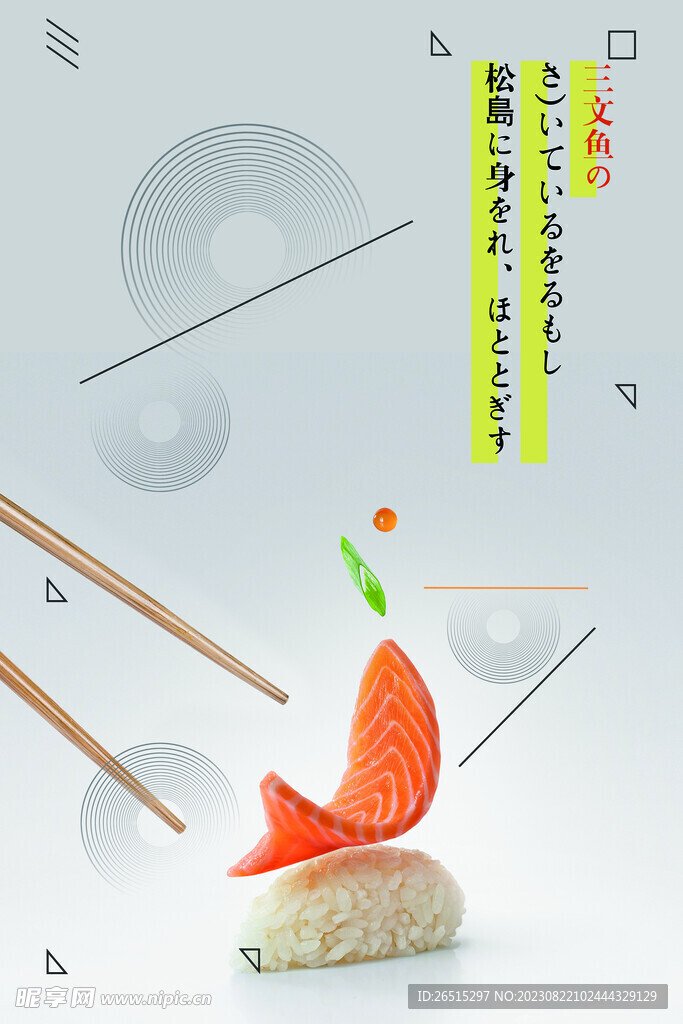 日料海报