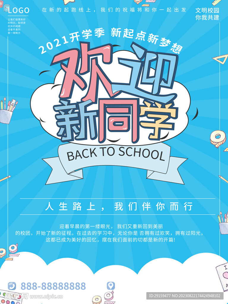 开学季 