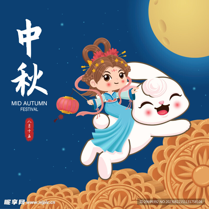中秋