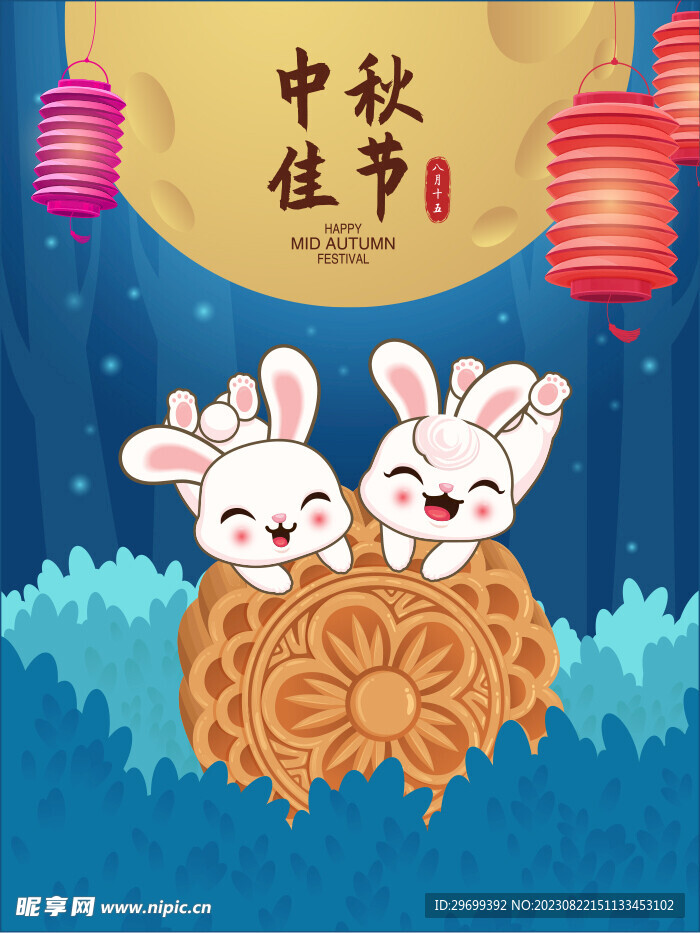 中秋