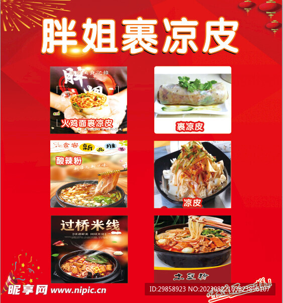 裹凉皮