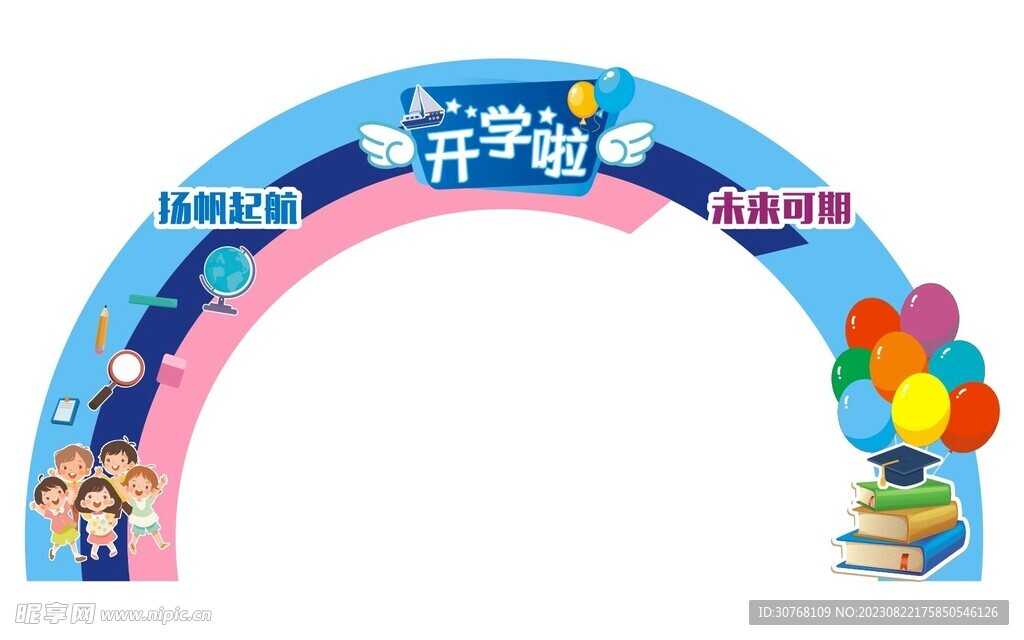 开学啦拱门
