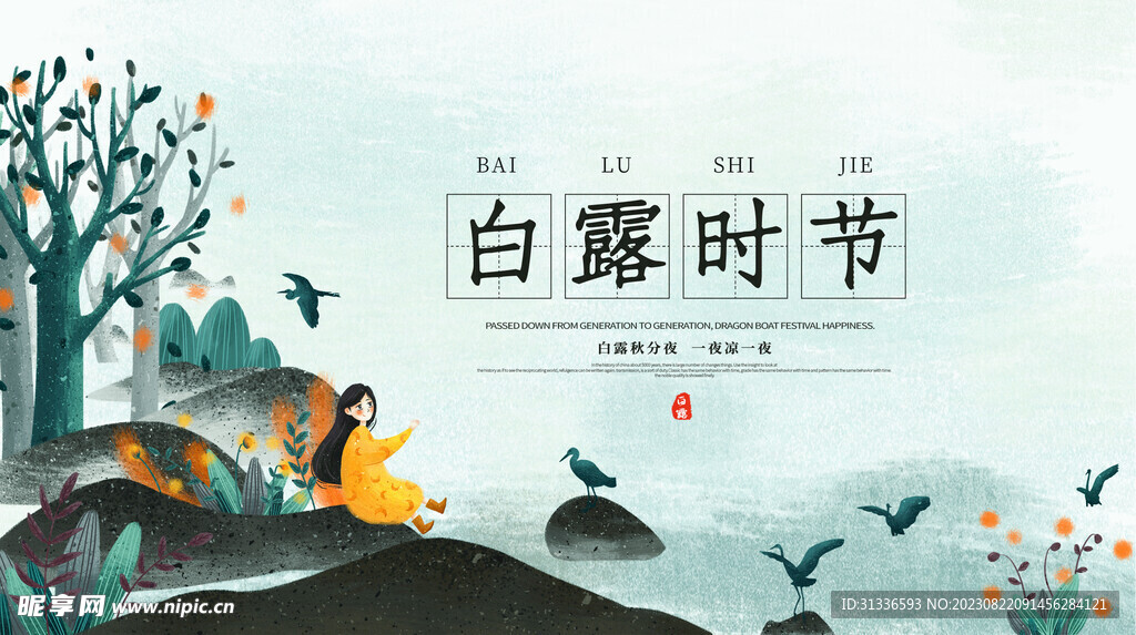 白露节气海报
