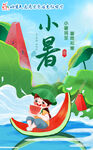 小暑