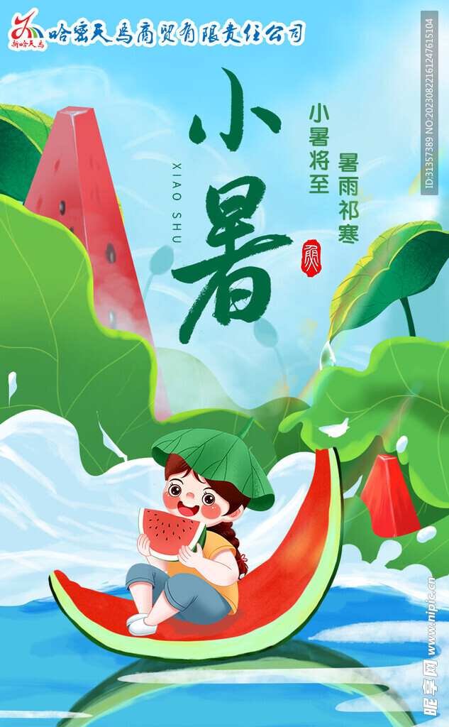 小暑