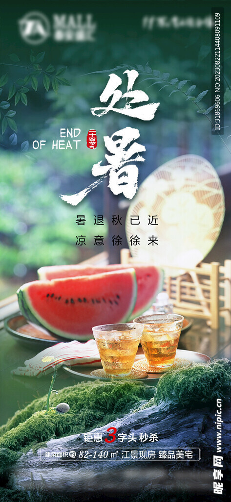 处暑
