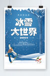 冰雪世界