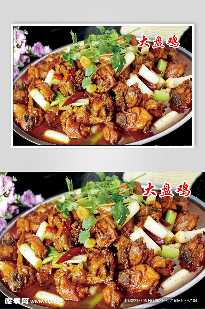 大盘鸡