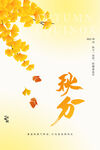 黄色秋分海报