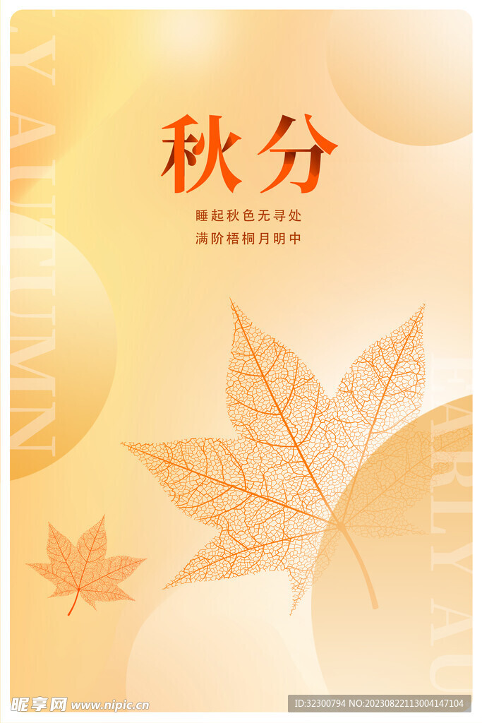 秋分
